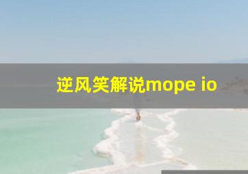 逆风笑解说mope io